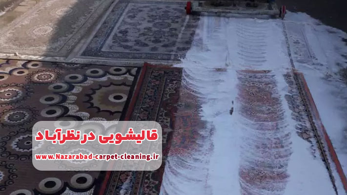 قالیشویی با قیمت مناسب در نظرآباد